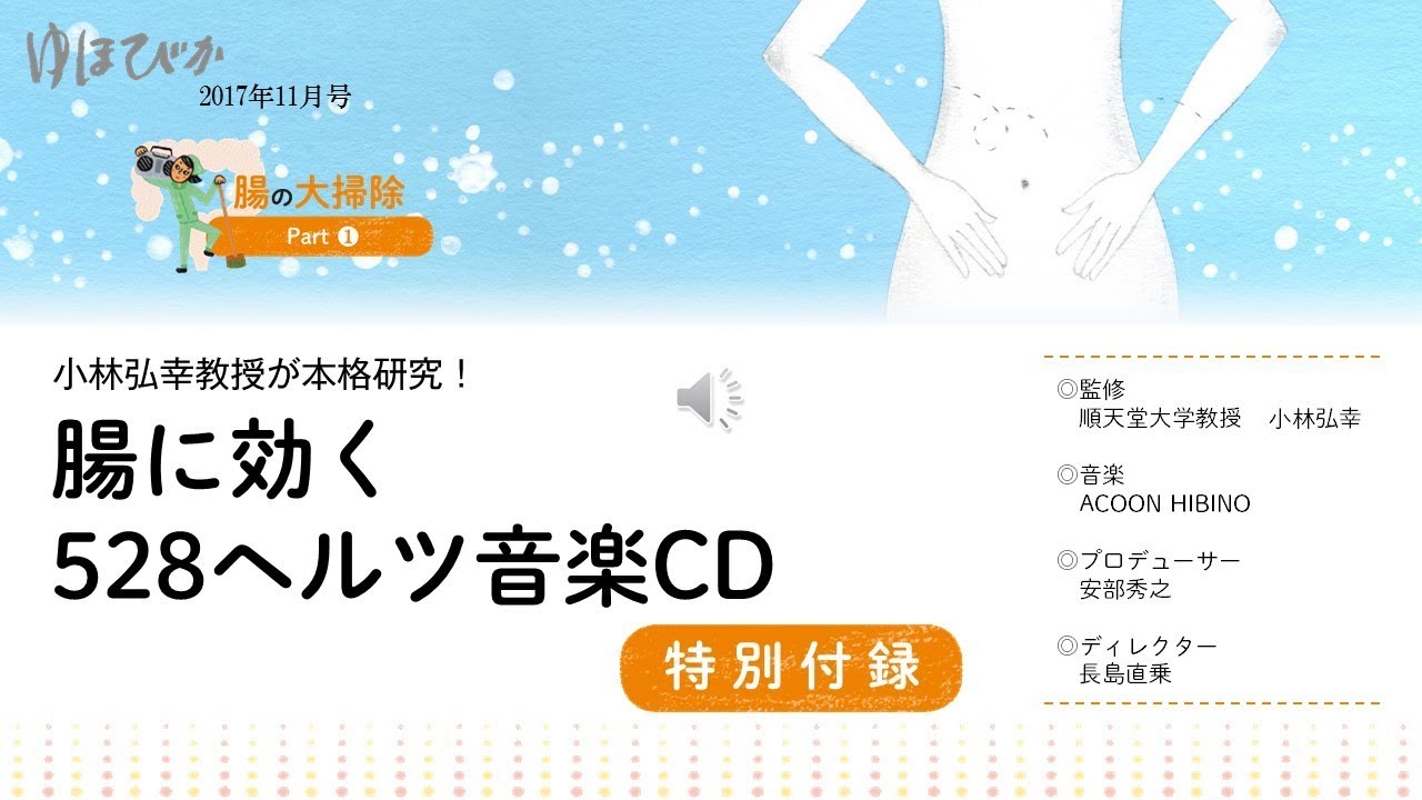 「腸に効く528ヘルツ音楽CD」試聴 ゆほびか2017年11月号 - YouTube