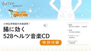 「腸に効く528ヘルツ音楽CD」試聴　ゆほびか2017年11月号