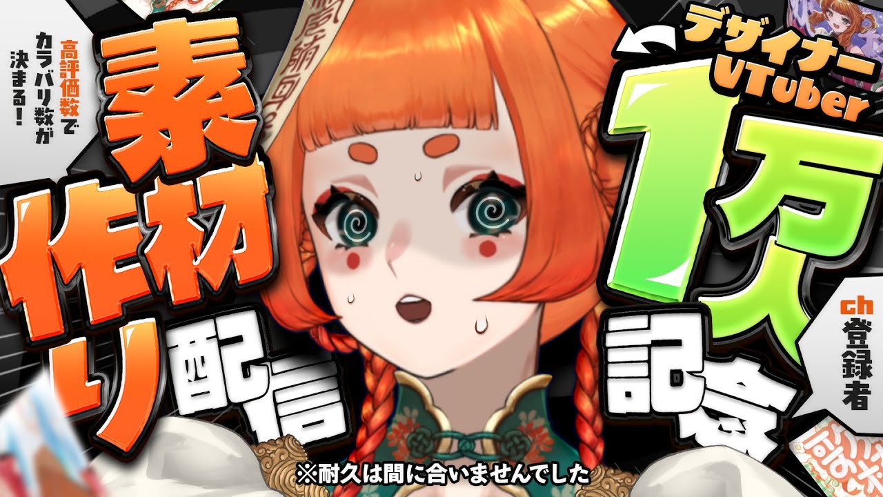 【一万人記念】感謝の素材作り配信※耐久は間に合いませんでした のサムネイル
