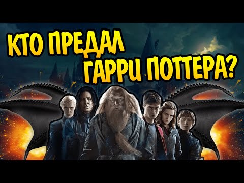 5 Предателей из Мира Гарри Поттера