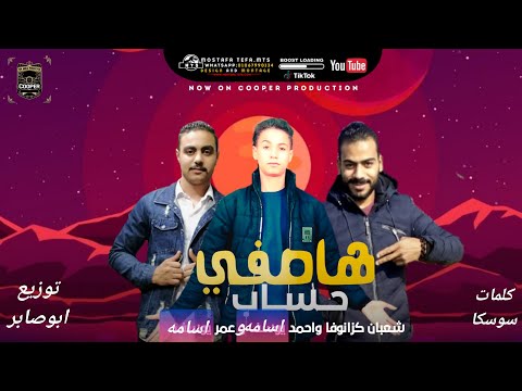 مهرجان راس السنه 2021 هصفي حساب عمر و احمد اسامه و شعبان كزانوفا توزيع ابو صابر مواهب