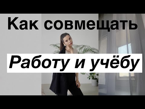 Как совмещать работу и учебу // Работа для студентов