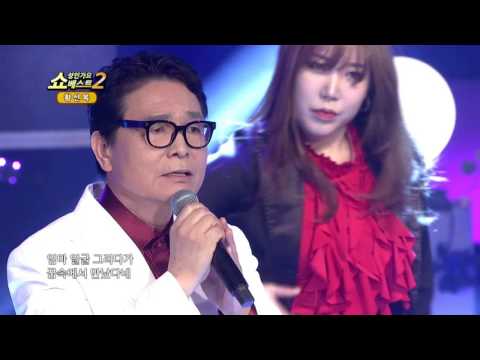황선복 엄마 울지마 쇼! 성인가요베스트2 43회