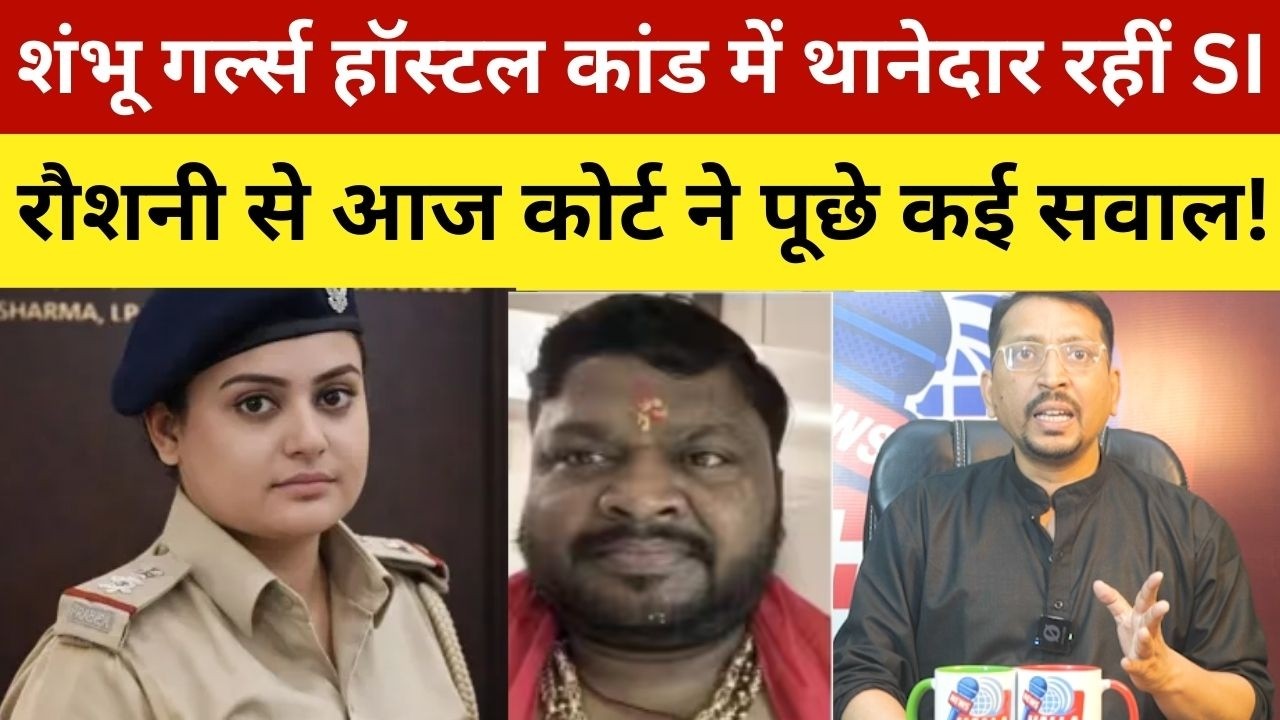 शंभू गर्ल्स हॉस्टल कांड में थानेदार रहीं SI रौशनी से आज कोर्ट ने पूछे कई सवाल! Shambhu Girls