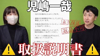 児嶋も知らない児嶋の「極秘トリセツ」をマネージャーに聞いてみた