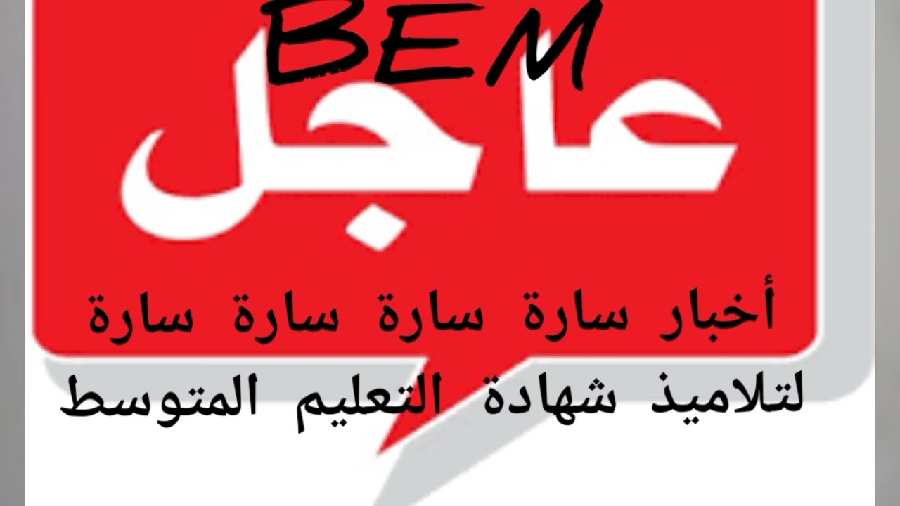 من يريد النجاح في شهادة التعليم المتوسط BEM يستمع للأخبار السارة المفيدة للجميع