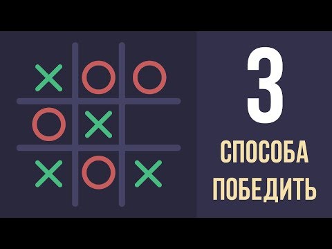 КАК ВСЕГДА ВЫИГРЫВАТЬ В КРЕСТИКИ НОЛИКИ? 🎲 БУДЬ В КУРСЕ TV