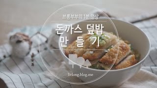 [별미] 일본식 돈까스 덮밥 만들기 / 브롱부부 #39