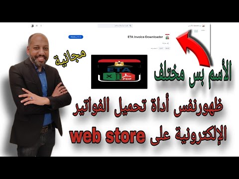 ظهور أداة مجانية لتحميل الفواتير الإلكترونية  و نفس الأداة المدفوعة على   بأسم مختلف