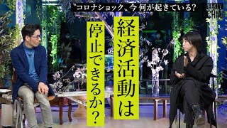 【落合陽一】緊急事態宣言まもなく？「経済活動は止められるか」（限定公開ロングダイジェスト）