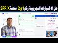 حل الامتحان التجريبي للصف الاول الثانوي برمجه   و   على منصة         حل امتحان التوفاس    منصة كيريو نجومي