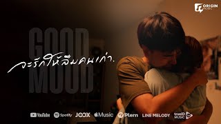 จะรักให้ลืมคนเก่า - GOOD MOOD [Official MV]