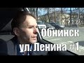 про Обнинск 3, лучший город Земли, ул. Ленина