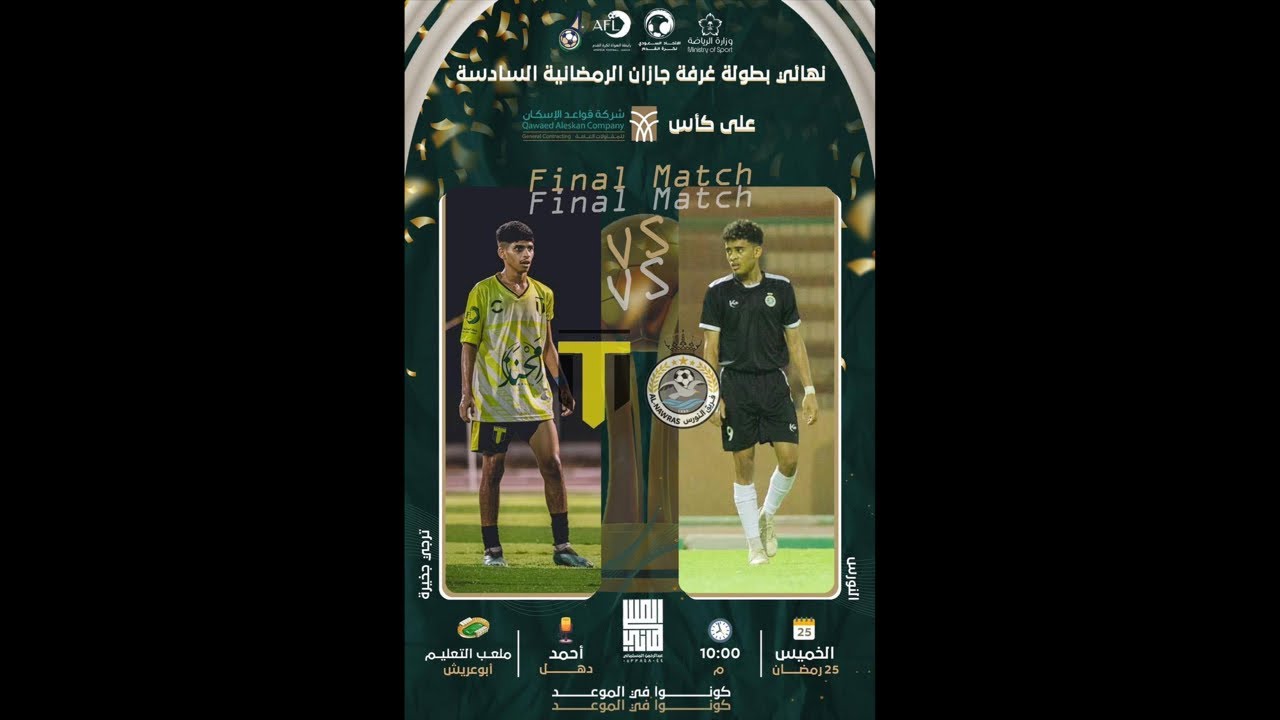 نهائي بطولة الغرفة التجارية الرمضانية السادسة ترجي جخيرة Vs النورس