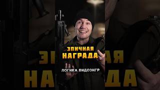 ⭐ ЭПИЧНАЯ НАГРАДА - Логика Видеоигр | @LASERTAG_TV