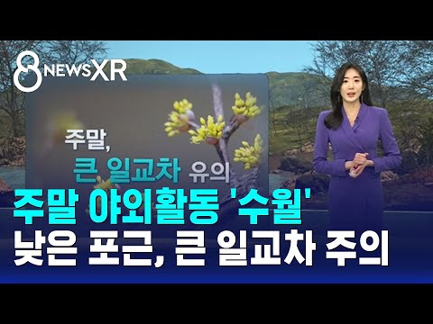 [Weather/XR] Weekend Outdoor Activities 'Easy'... Mild Days, Caution for Large Temperature Fluctu...