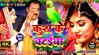 कुश के चटईया || Kush ke Chataiya || Baiju Babu & Jyoti Dixit ||Beti Vivah Geet||Neha Music Records