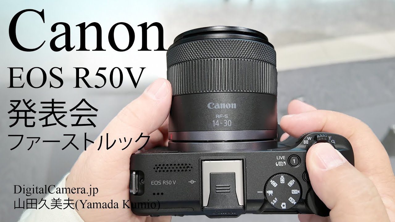 キヤノン・EOS R50V」発表会＆ファーストルック - YouTube