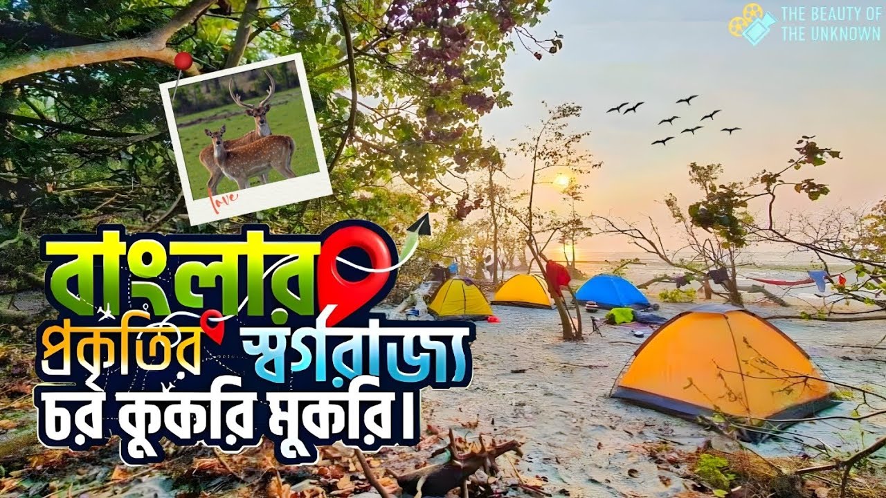 দ্বীপ জেলা ভোলার চর কুকরি মুকরি ভ্রমন ২০২৬| The beauty of the unknown