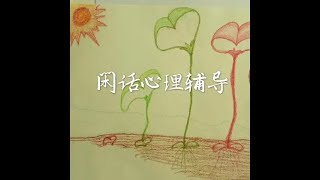 201501 闲话心理辅导31079