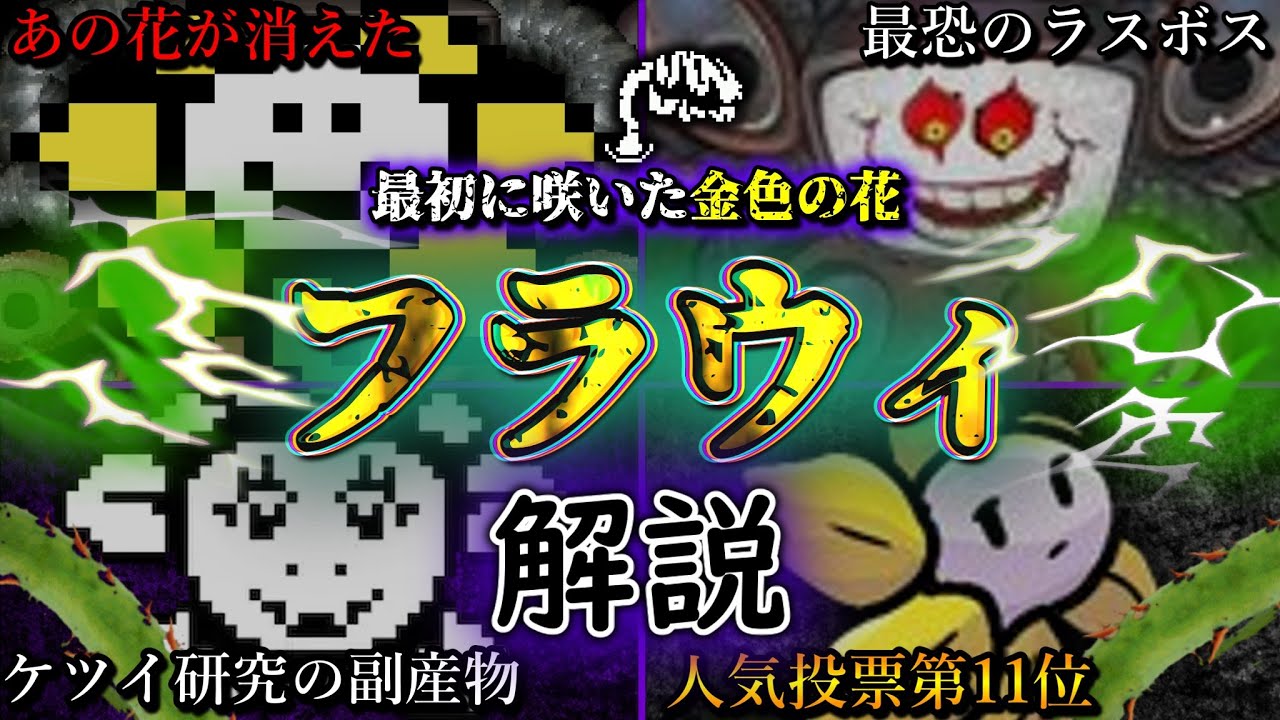 Explaining who Flowey (Photoshop Flowey) is!! [Undertale] [Slow