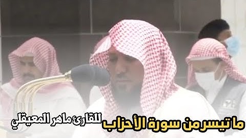 (يوم تقلب وجوههم في النار) ما تيسر من سورة الأحزاب للقارئ ماهر المعيقلي | Quran Surah Al _ ahzab