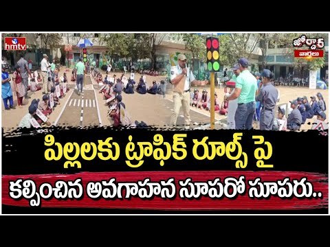 Jordar Varthalu : పిల్లలకు ట్రాఫిక్ రూల్స్ పై కల్పించిన అవగాహన సూపరో సూపరు.. | hmtv - HMTVNEWS