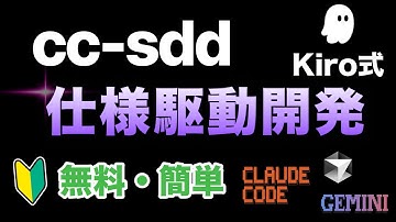 【仕様駆動開発】cc-sddでClaude Code/CursorなどをKiro化！日本語対応の国産ツールで簡単に始めるスペック駆動開発