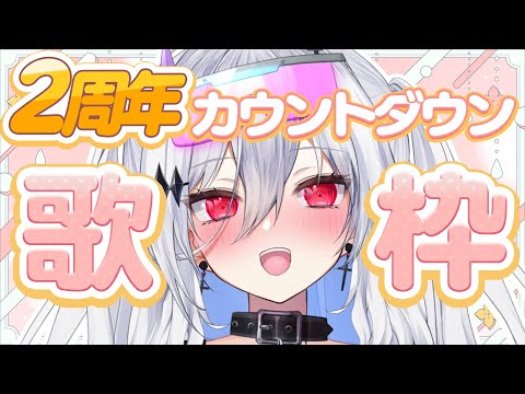 【 #歌枠 /KARAOKE 】2周年カウントダウン しながら歌うヨ! 初見歓迎 / singing stream【 神白ニア 】 video thumb