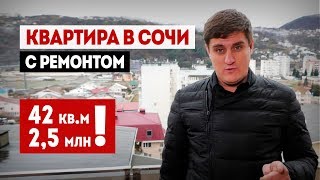 Купить квартиру в Сочи недорого! 42 м2 с ремонтом за 2,5 млн. Купить квартиру в Сочи недорого! 42 м2 с ремонтом за 2,5 млн.