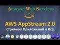 AWS  - AppStream 2.0 - Полный Ускоренный Курс в Одном Уроке