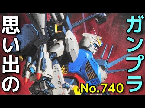 思い出のガンプラキットレビュー集plus☆ひまわり動画出張版 740 1/100 ガンダムF90Ⅱ-Lタイプ (長射程仕様)    『機動戦士ガンダムF90』