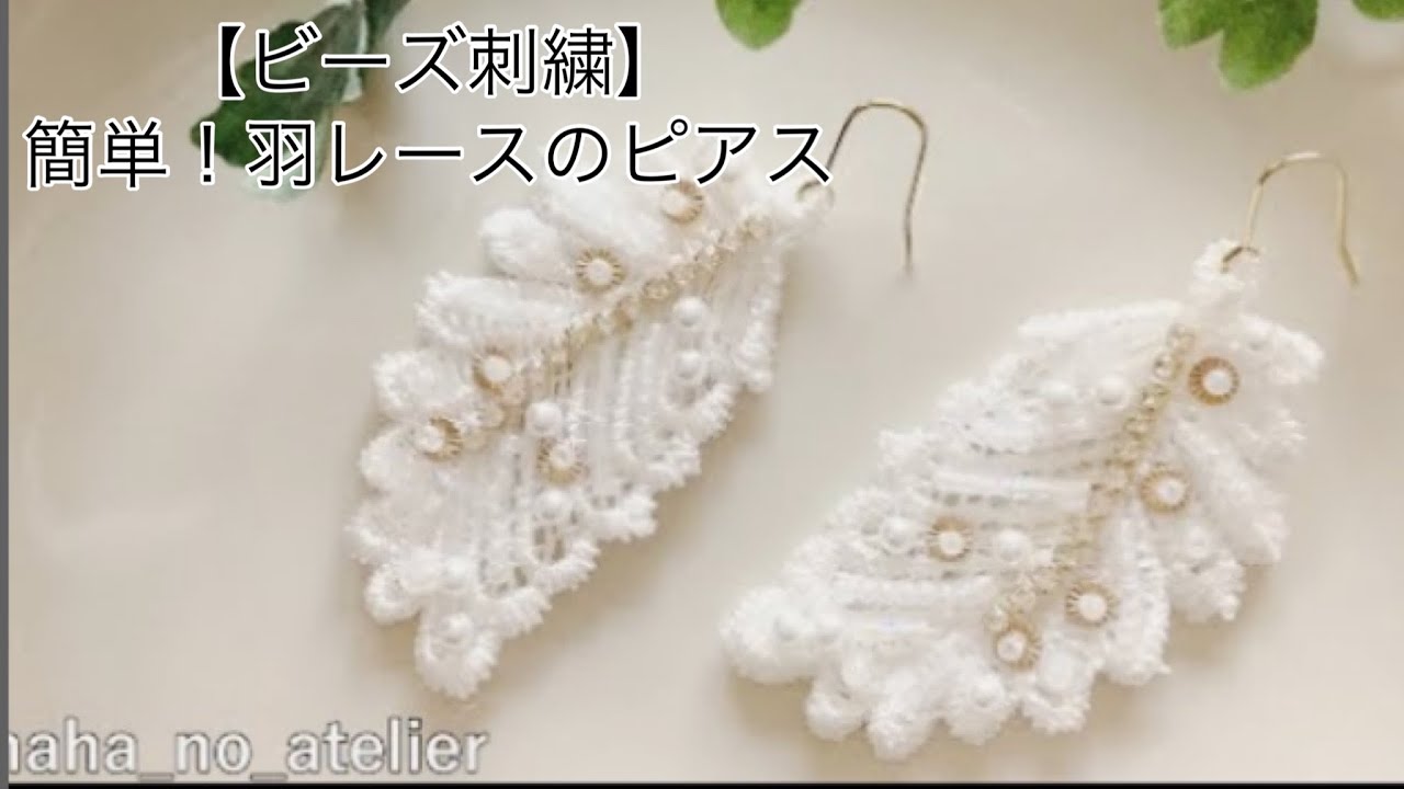 100均】セリアの羽のレースで作るピアス/初心者向け/大人可愛い簡単 