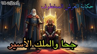 رحلة جحا الأسطورية… مؤامرات وخيانة، إنقاذ الملك الأسير، واستعادة العرش الضائع للمملكة!