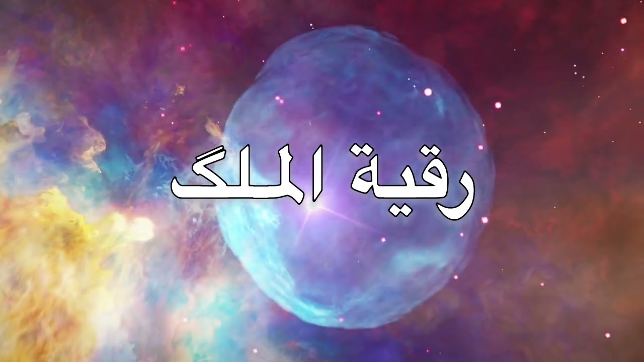 رقية الملك  ⚡️