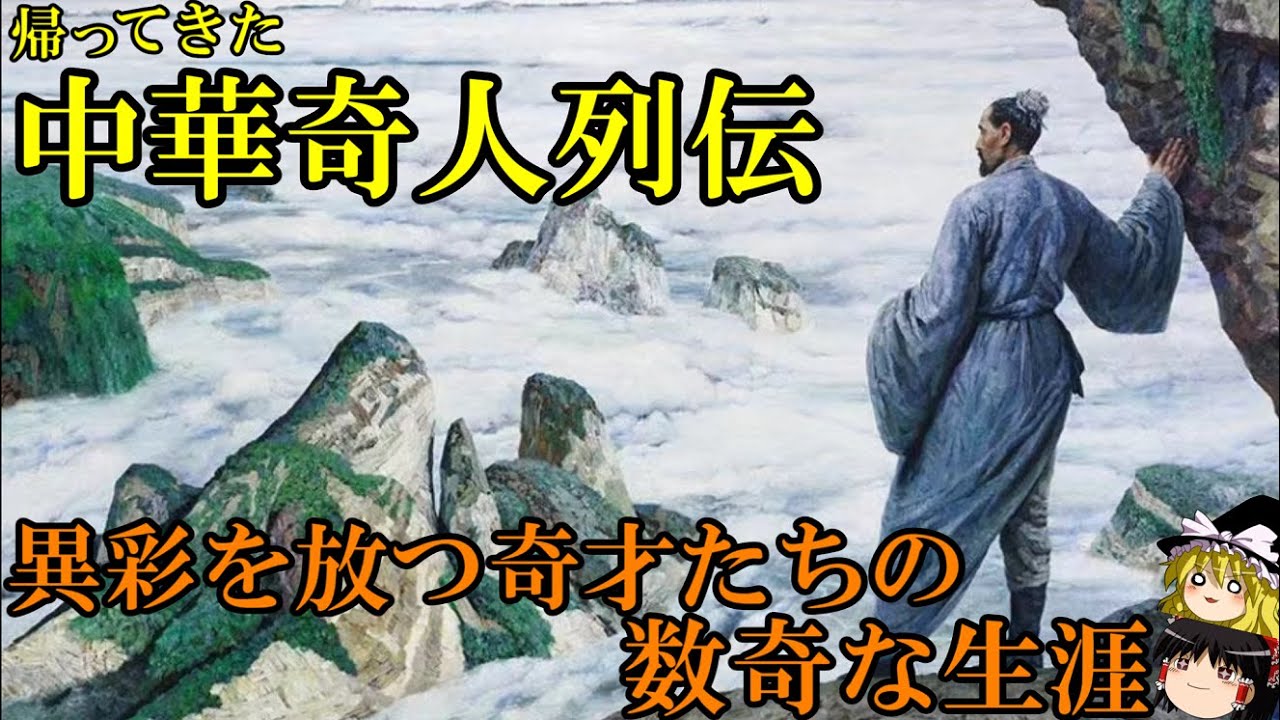 【ゆっくり解説】　中華奇人列伝　異彩を放つ奇才たちの数奇な生涯　【唐　明】