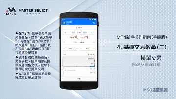 MT4新手操作指南（手機版）之掛單交易 - MSG邁盛集團