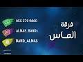 عماد العبدالله مرني من يدعج العين فرقة الماس حفلة الثمامة عماد العبدالله مرني من يدعج العين فرقة الماس حفلة الثمامة