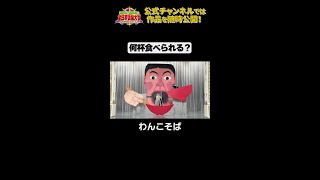 日テレ公式【仮装大賞】わんこそば #shorts