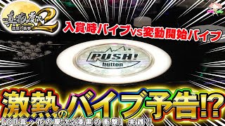 パチンコ【花の慶次２漆黒】２種類のボタンバイブ発生⁉入賞時と変動開始時どちらが当たる⁈～CR真・花の慶次２漆黒の衝撃～【鬼嫁とボク】