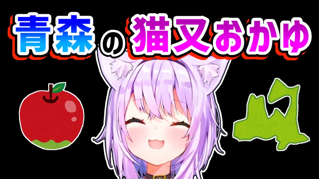 【猫又おかゆ】「青森といえば猫又おかゆ」と言われる程有名になったおかゆ【ホロライブ切り抜き】