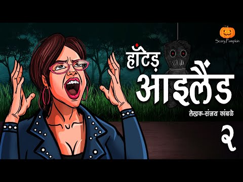 Haunted Island Part 2 | भूतिया द्वीप | Hindi Horror Stories | Scary Pumpkin | Animated Stories