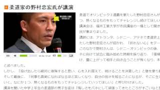 柔道家の野村忠宏氏が講演　2016年02月01日