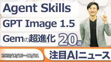注目AIニュース20選～Agent Skills、新Gem、GPT-Image1.5、Gemini 3 Flash、OpenAI 100万社超など
