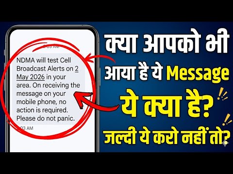 NDMA alert message kya hai | NDMA will test Cell Broadcast Alerts on 2 May 2026 in your area