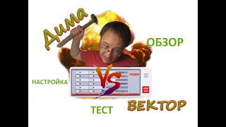 картинка: Дима Против ВЕКТОР. Знакомство, обзор, настройка ВЕКТОР-АР GSM-100