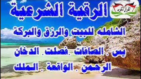الرقية الشرعية الشاملة   للبيت  والرزق  والبركة  . وطرد الشياطين من المنزل القارئ الشيخ احمد العجمي
