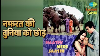 नफरत की दुनिया को छोड़ | Haathi Mere Saathi | Mohammed Rafi Songs | Rajesh Khanna