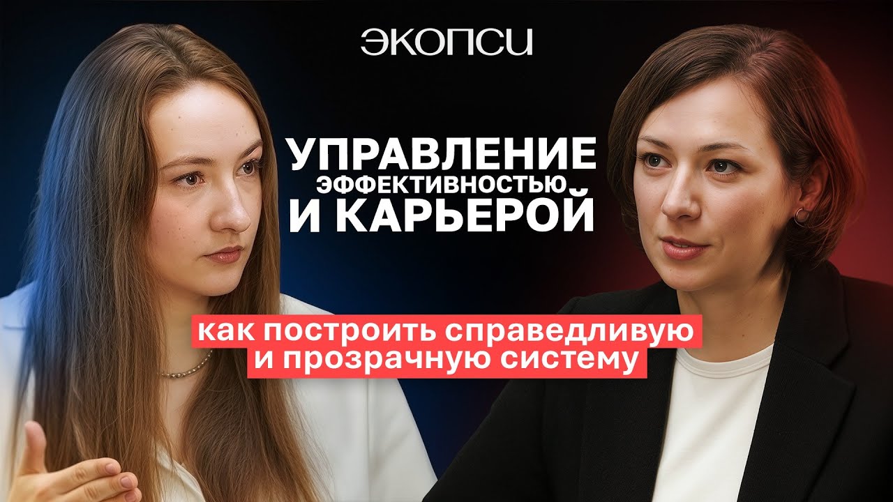УПРАВЛЕНИЕ ЭФФЕКТИВНОСТЬЮ И КАРЬЕРОЙ: как построить справедливую и прозрачную систему