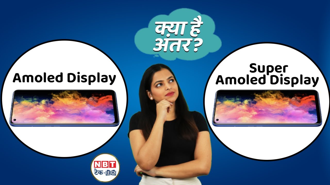 Amoled vs Super Amoled Display : फोन खरीदने से पहले जानें दोनों का फर्क!